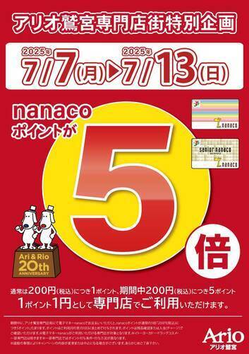 アリオ鷲宮専門店街特別企画　nanacoポイント5倍