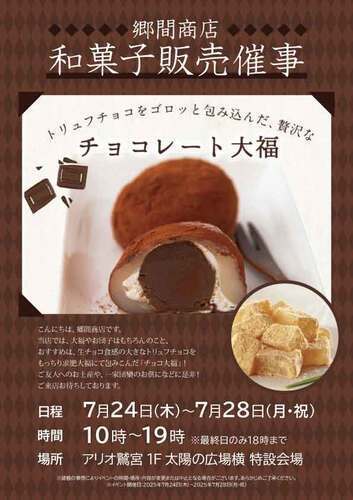 【7/24(木)~7/28(月・祝)】郷間商店　和菓子販売催事