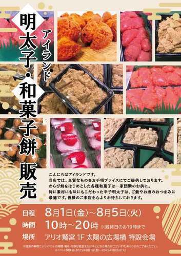 【8/1(金)~8/5(火)】アイランド　明太子・和菓子餅販売