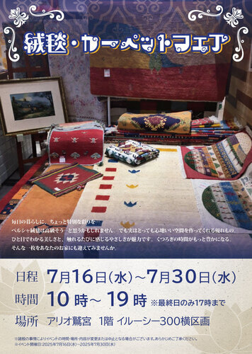 【7/16(水)~7/30(水)】絨毯、カーペットフェア