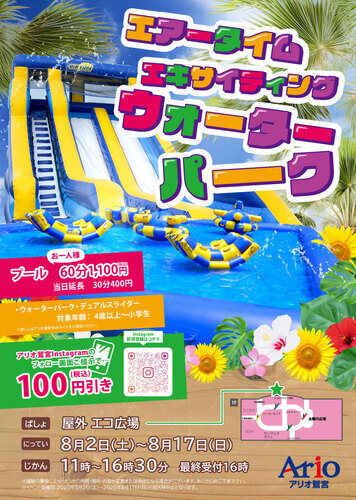【8/2(土)~8/17(日)】エアータイムエキサイティングウォーターパーク