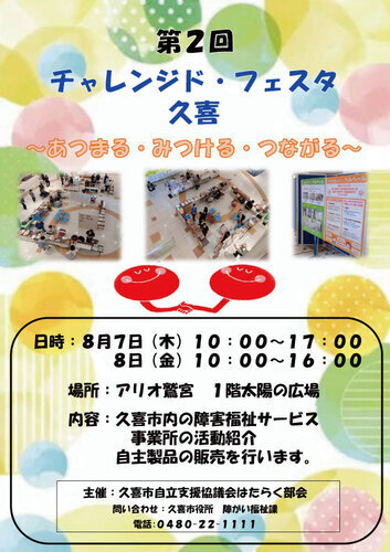 【8/7(木)~8/8(金)】第2回 チャレンジドフェスタ久喜～あつまる・みつける・つながる～