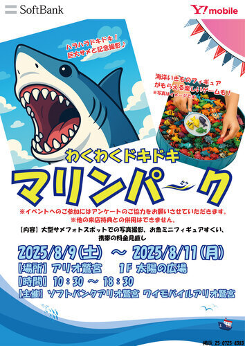 【8/9(土)~8/11(月)】わくわくドキドキマリンパーク　ソフトバンク・ワイモバイル主催