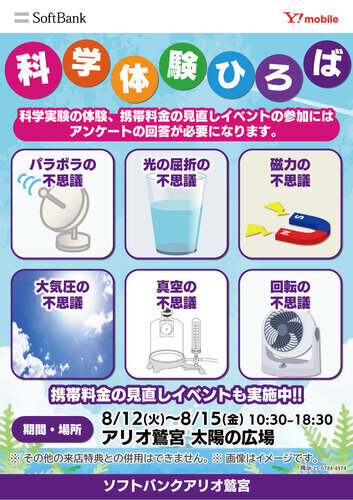 【8/12(火)~8/15(金)】科学体験ひろば　ソフトバンク・ワイモバイル主催