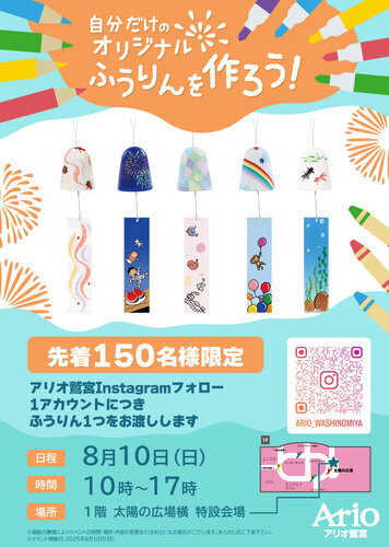 【8/10(日)】自分だけのオリジナルふうりんを作ろう！