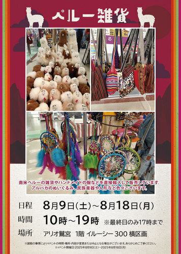 【8/9(土)~8/18(月)】ペルー雑貨