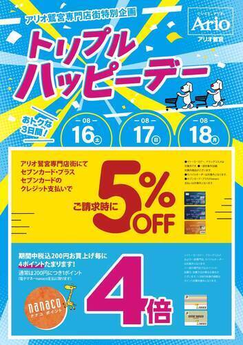 【8/16(土)～8/18(月)】☆アリオ鷲宮専門店街特別企画☆トリプルハッピーデー