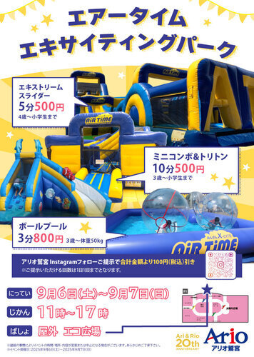 エアータイムエキサイティングパーク