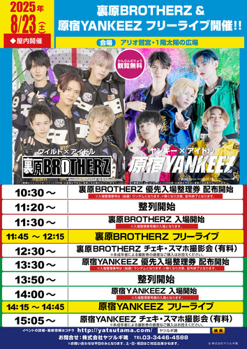 【8/23(土)】裏原BROTHERZ＆原宿YANKEEZ フリーライブ開催‼