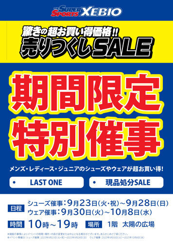 【9/23(火・祝)~10/8(水)】スーパースポーツゼビオアリオ鷲宮店 期間限定特別催事