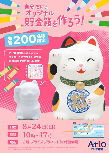 【8/24(日)】自分だけのオリジナル貯金箱を作ろう！