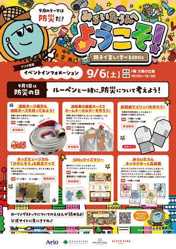【9/6(土)】みらいたうんへようこそ！ ～親子で楽しく学べるSDGs～