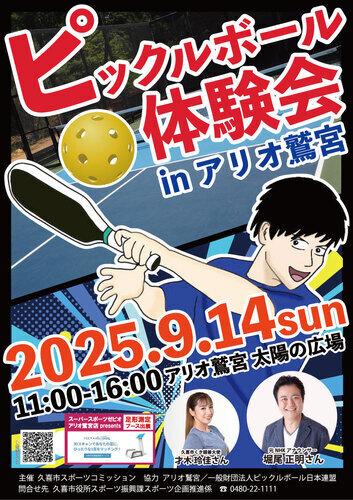 【9/14(日)】ピックルボール体験会inアリオ鷲宮