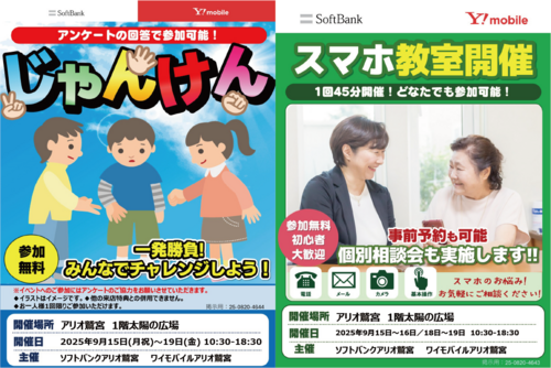 【9/15(月・祝)∼9/19(金)】ソフトバンク・ワイモバイル主催 じゃんけん＆スマホ教室開催