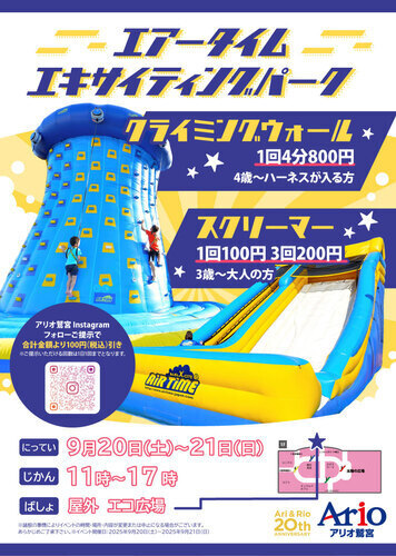 【9/20(土)~9/21(日)】エアータイムエキサイティングパーク