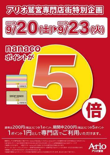 アリオ鷲宮専門店街特別企画　nanacoポイント5倍