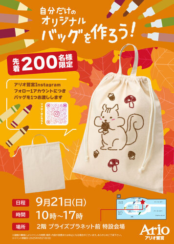 【9/21(日)】自分だけのオリジナルバッグを作ろう！