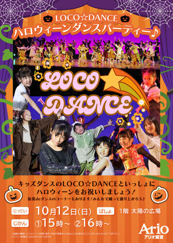 【10/12(日)】LOCO☆DANCEハロウィーンダンスパーティー♪