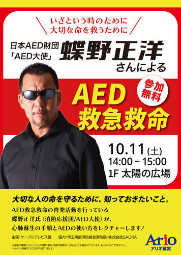 【10/11(土)】蝶野正洋　AED救命救急イベント