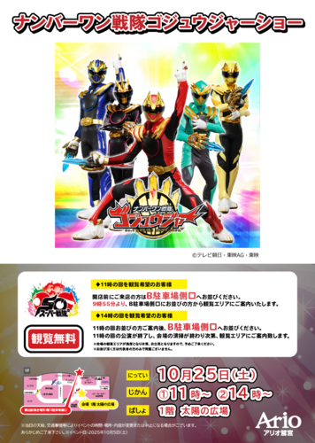 【10/25(土)】ナンバーワン戦隊ゴジュウジャーショー