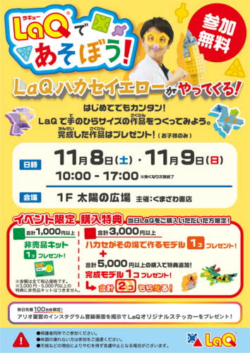 【11/8(土)∼11/9(日)】LaQであそぼう！