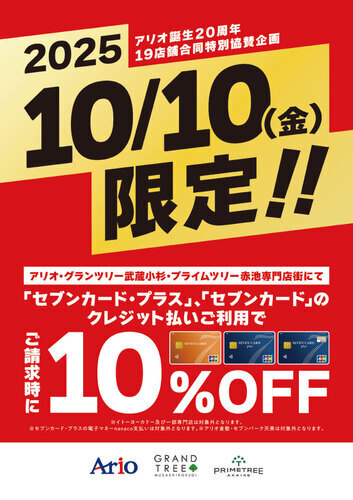 【10/10(金)】アリオ誕生20周年 19店舗合同特別企画 セブンカード(プラス)ご請求時に10％OFF