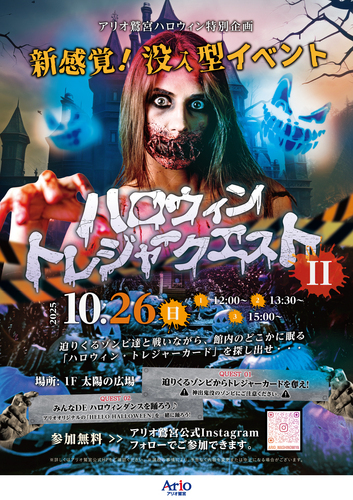 【10/26(日)】アリオ鷲宮ハロウィン特別企画 ハロウィン トレジャークエストⅡ