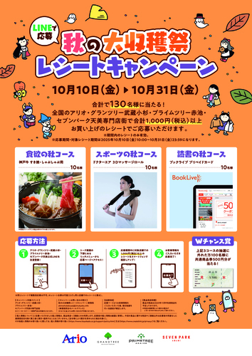 【10/10(金)～10/31(金)】秋の大収穫祭レシートキャンペーン開催！
