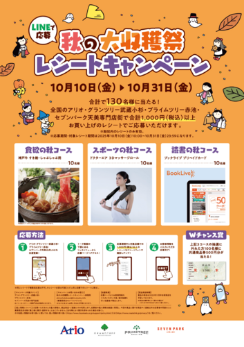 【10/10(金)～10/31(金)】秋の大収穫祭レシートキャンペーン開催！