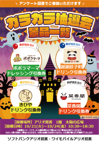 【10/21(火)∼10/24(金)】ソフトバンク・ワイモバイル主催 ガラガラ抽選会