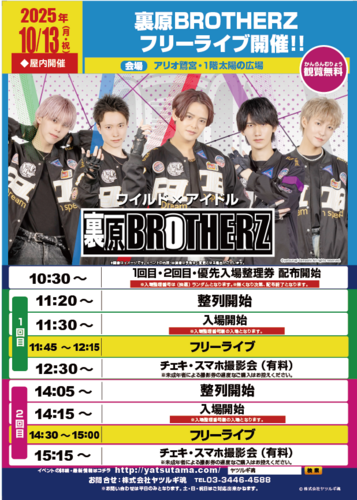 【10/13(月・祝)】裏原BROTHERZフリーライブ開催‼