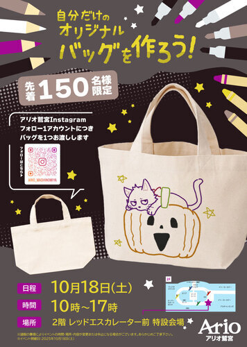 【10/18(土)】自分だけのオリジナルバッグを作ろう！
