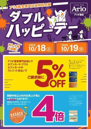 【10/18(土)～10/19(日)】☆アリオ鷲宮専門店街特別企画☆ダブルハッピーデー