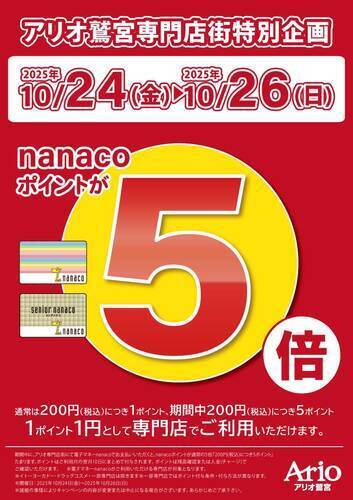 【10/24(金)~10/26(日)】アリオ鷲宮専門店街特別企画　nanacoポイント5倍