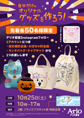 【10/25(土)】自分だけのオリジナルグッズを作ろう！