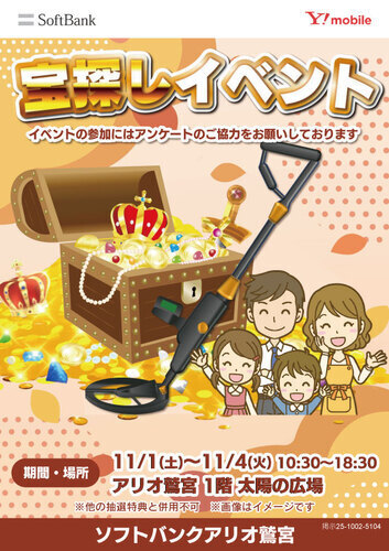 【11/1(土)∼11/4(火)】ソフトバンク・ワイモバイル主催 宝探しイベント