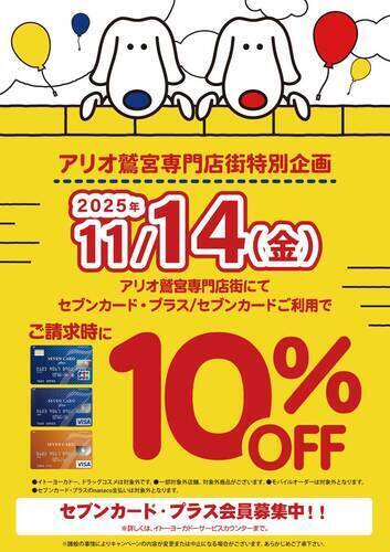 【11/14(金)】アリオ鷲宮専門店会特別企画 セブンカード(プラス)ご請求時に10％OFF