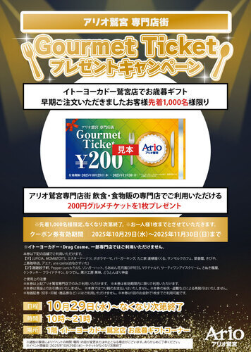 アリオ鷲宮専門店街 Gourmet Ticketプレゼントキャンペーン