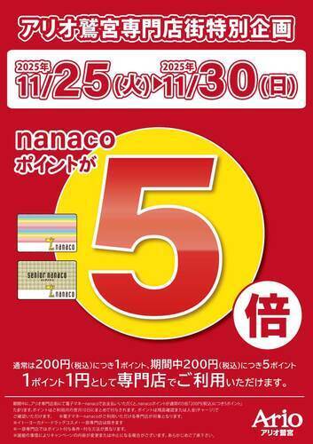 【11/25(火)~11/30(日)】アリオ鷲宮専門店街特別企画　nanacoポイント5倍