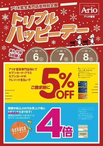 【12/6(土)～12/8(月)】☆アリオ鷲宮専門店街特別企画☆トリプルハッピーデー