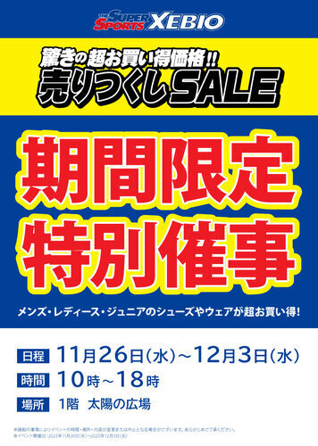 【11/26(水)~12/3(水)】スーパースポーツゼビオアリオ鷲宮店 期間限定特別催事