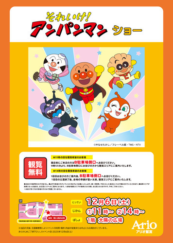 【12/6(土)】それいけ！アンパンマン　ショー