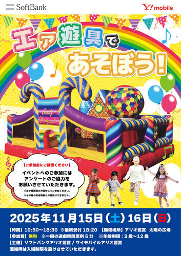 【11/15(土)∼11/16(日)】ソフトバンク・ワイモバイル主催 エア遊具であそぼう！