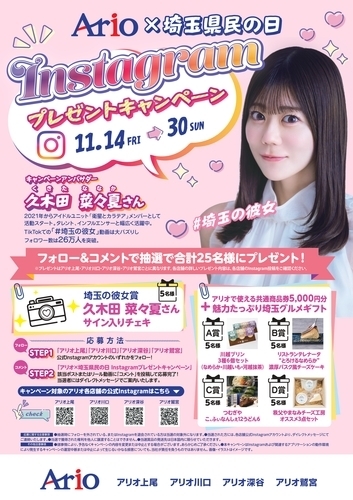 【11/14(金)~11/30(日)】アリオ×埼玉県民の日 Instagram プレゼントキャンペーン