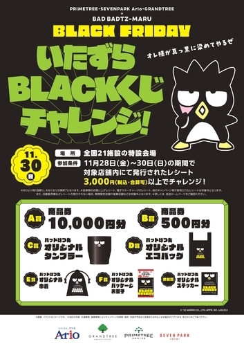 【11/30(土)】BAD BADTZ-MARU BLACK FRIDAY いたずらBLACKくじチャレンジ