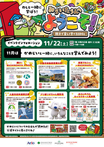 【11/22(土)】みらいたうんへようこそ！