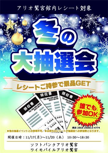 【11/17(月)~11/20(木)】ワイモバイルアリオ鷲宮・ソフトバンクアリオ鷲宮主催　冬の大抽選会