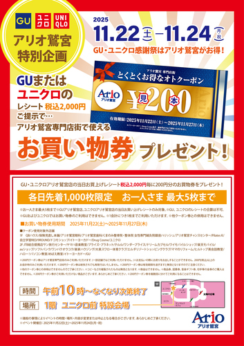 【11/22(土)∼11/24(月・祝)】アリオ鷲宮特別企画 200円お買い物券プレゼント！