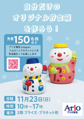 【11/23(日)】自分だけのオリジナル貯金箱を作ろう！