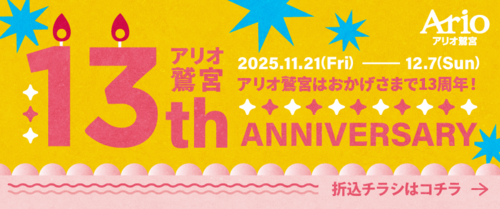 【11/21(金)~12/7(日)】アリオ鷲宮13周年 折込チラシ